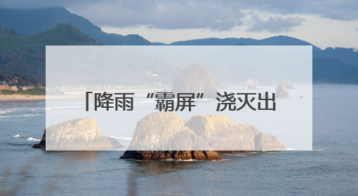 降雨“霸屏”浇灭出行意愿？总流量860.21万辆次，湖南长沙周边最繁忙