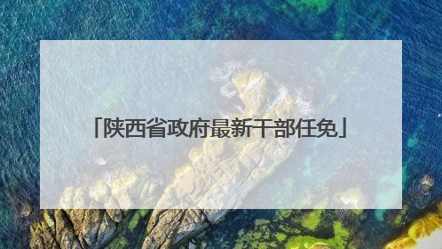 陕西省政府最新干部任免