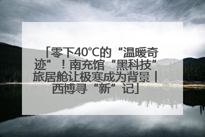 零下40℃的“温暖奇迹”！南充馆“黑科技”旅居舱让极寒成为背景丨西博寻“新”记