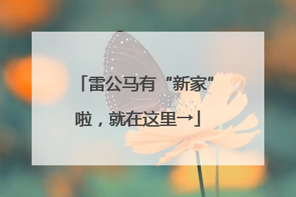 雷公马有“新家”啦，就在这里→