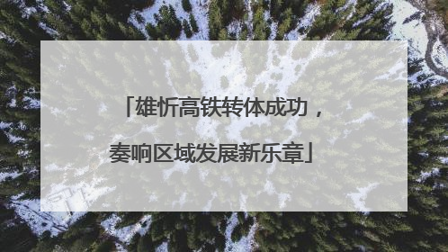雄忻高铁转体成功，奏响区域发展新乐章
