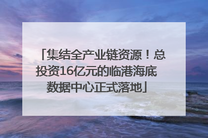 集结全产业链资源！总投资16亿元的临港海底数据中心正式落地