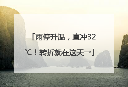 雨停升温，直冲32℃！转折就在这天→