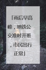 雨后早高峰，地铁公交准时开班，市民出行正常