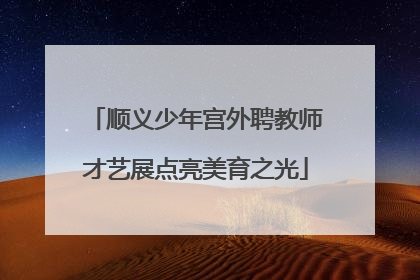 顺义少年宫外聘教师才艺展点亮美育之光