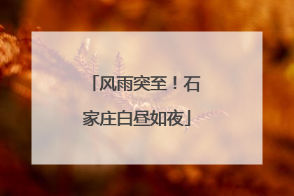 风雨突至！石家庄白昼如夜
