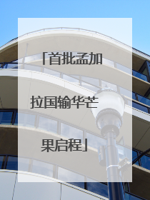 首批孟加拉国输华芒果启程