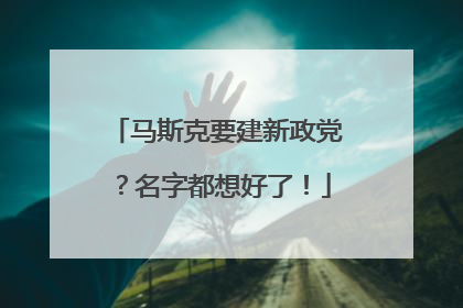 马斯克要建新政党？名字都想好了！