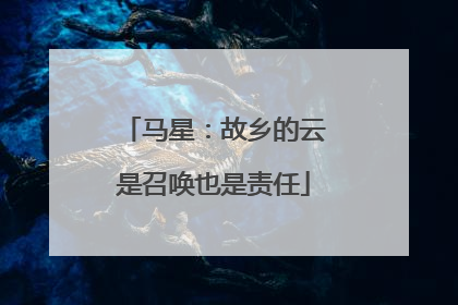 马星：故乡的云是召唤也是责任