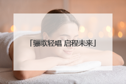 骊歌轻唱 启程未来