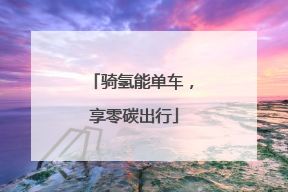骑氢能单车，享零碳出行