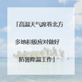 高温天气席卷北方 多地积极应对做好防暑降温工作