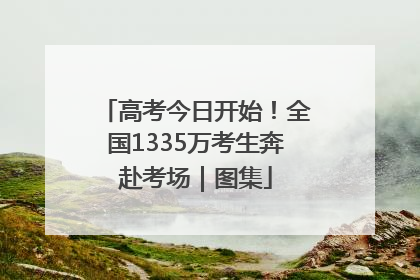 高考今日开始！全国1335万考生奔赴考场｜图集