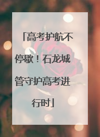 高考护航不停歇！石龙城管守护高考进行时