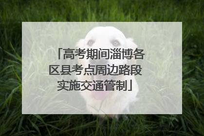 高考期间淄博各区县考点周边路段实施交通管制