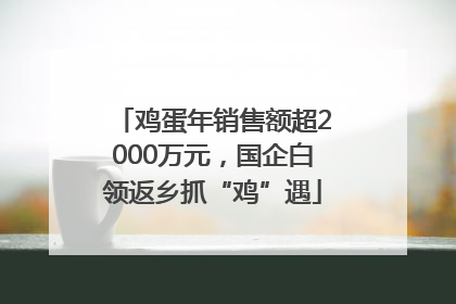 鸡蛋年销售额超2000万元，国企白领返乡抓“鸡”遇
