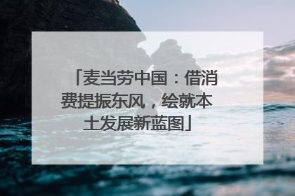 麦当劳中国：借消费提振东风，绘就本土发展新蓝图