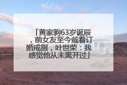 黄家驹63岁诞辰，前女友至今戴着订婚戒指，叶世荣：我感觉他从未离开过