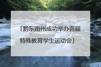 黔东南州成功举办首届特殊教育学生运动会