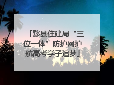 黟县住建局“三位一体”防护网护航高考学子追梦