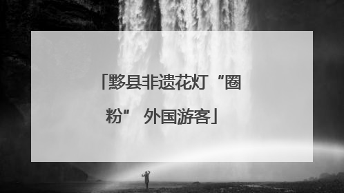黟县非遗花灯“圈粉” 外国游客