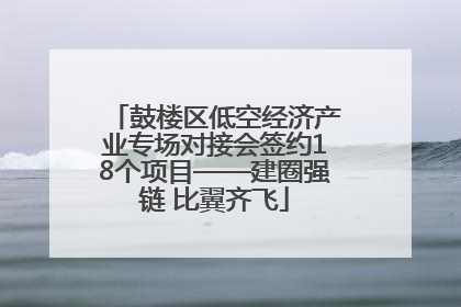 鼓楼区低空经济产业专场对接会签约18个项目——建圈强链 比翼齐飞