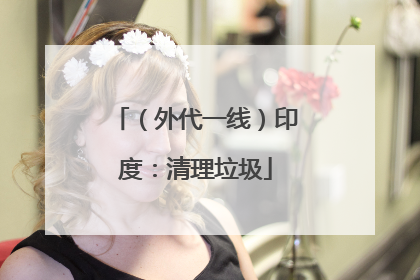 （外代一线）印度：清理垃圾
