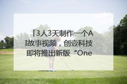 3人3天制作一个AI故事视频，创壹科技即将推出新版“OneStory”平台