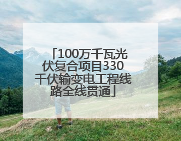 100万千瓦光伏复合项目330千伏输变电工程线路全线贯通