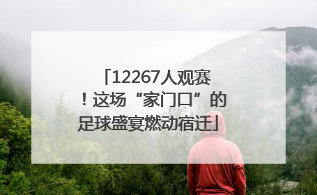 12267人观赛！这场“家门口”的足球盛宴燃动宿迁