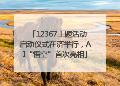 12367主题活动启动仪式在济举行，AI“悟空”首次亮相