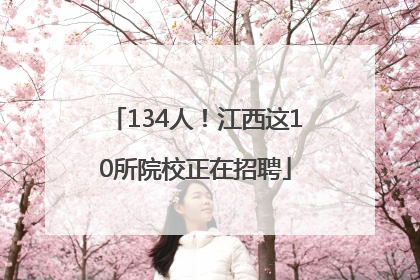 134人！江西这10所院校正在招聘