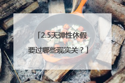 2.5天弹性休假要过哪些现实关？