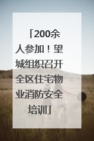 200余人参加！望城组织召开全区住宅物业消防安全培训