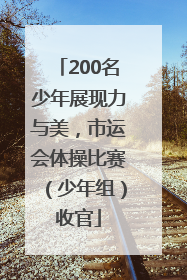 200名少年展现力与美，市运会体操比赛（少年组）收官