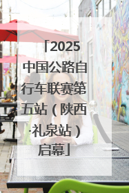 2025中国公路自行车联赛第五站（陕西·礼泉站）启幕