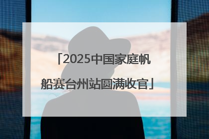 2025中国家庭帆船赛台州站圆满收官