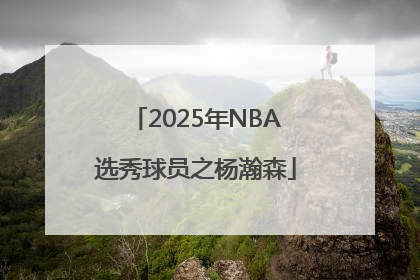 2025年NBA选秀球员之杨瀚森
