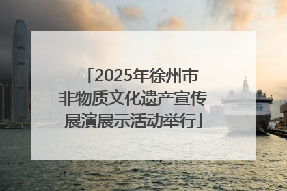 2025年徐州市非物质文化遗产宣传展演展示活动举行