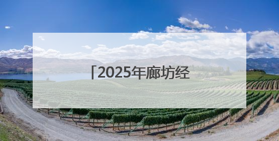 2025年廊坊经洽会亮点抢先看（九）丨京津冀三地将开展“链”上招商