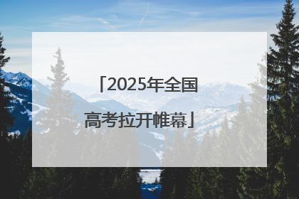 2025年全国高考拉开帷幕