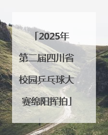 2025年第二届四川省校园乒乓球大赛绵阳挥拍