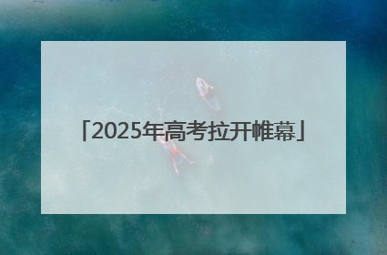 2025年高考拉开帷幕