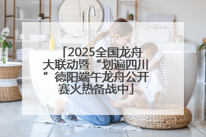 2025全国龙舟大联动暨“划遍四川”德阳端午龙舟公开赛火热备战中