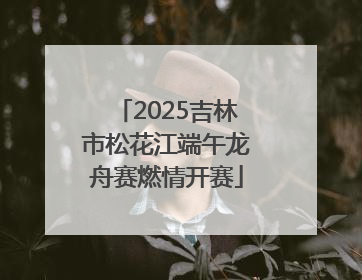 2025吉林市松花江端午龙舟赛燃情开赛