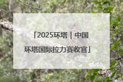 2025环塔｜中国环塔国际拉力赛收官
