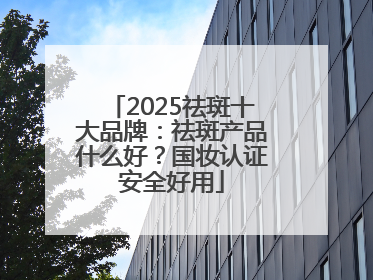 2025祛斑十大品牌：祛斑产品什么好？国妆认证安全好用