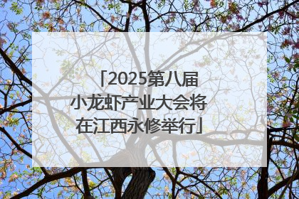 2025第八届小龙虾产业大会将在江西永修举行