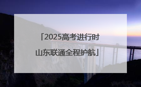 2025高考进行时 山东联通全程护航