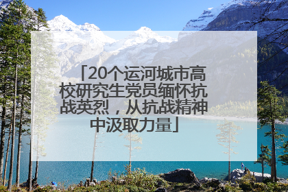20个运河城市高校研究生党员缅怀抗战英烈，从抗战精神中汲取力量
